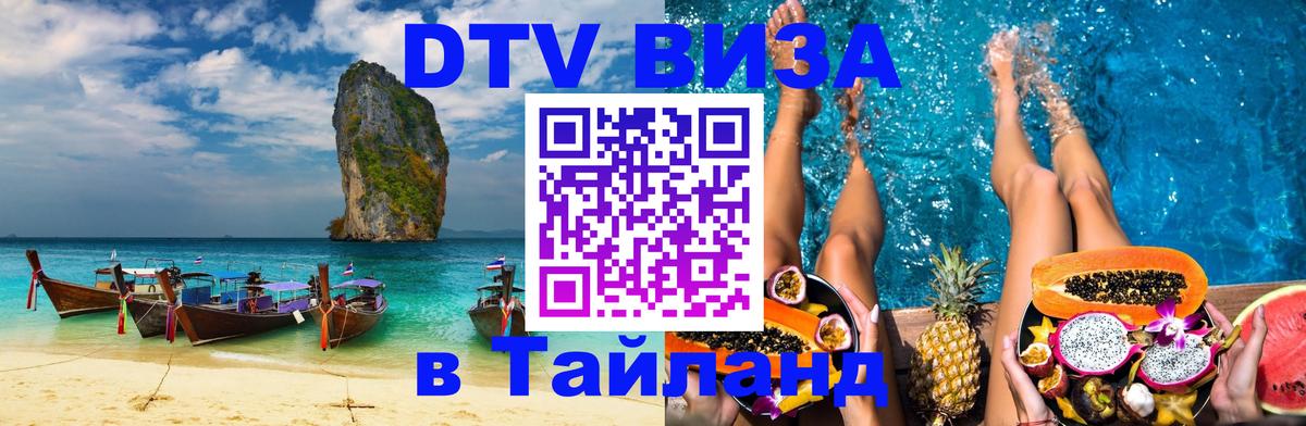 Долгосрочная виза DTV в Тайланд Любляна 