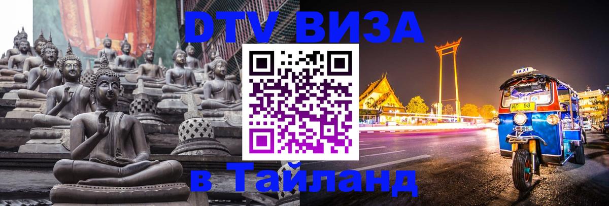 ДТВ виза в Таиланд 